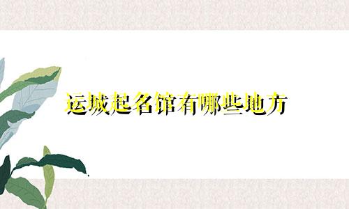 运城起名馆有哪些地方