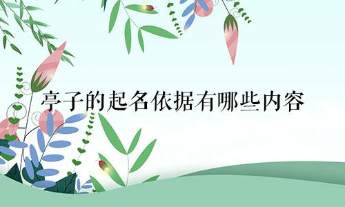 亭子的起名依据有哪些内容