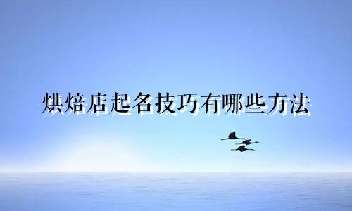 烘焙店起名技巧有哪些方法