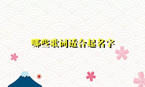 哪些歌词适合起名字