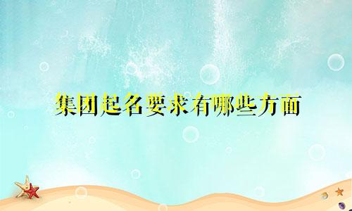 集团起名要求有哪些方面