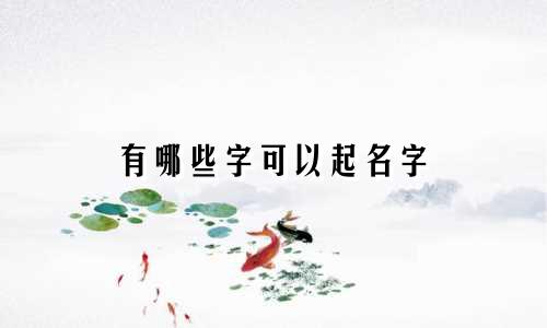 有哪些字可以起名字