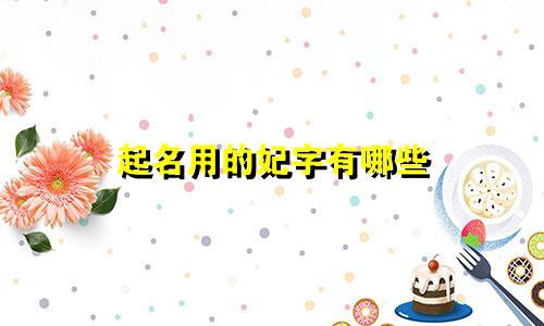 起名用的妃字有哪些