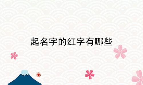 起名字的红字有哪些