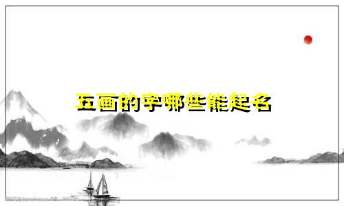 五画的字哪些能起名