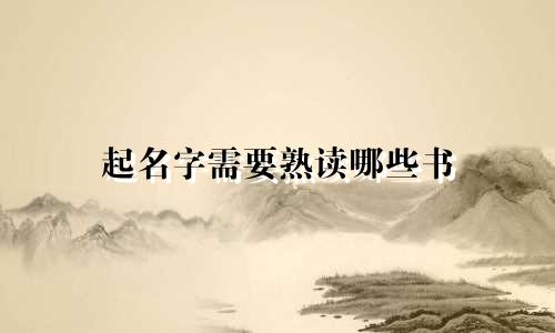 起名字需要熟读哪些书