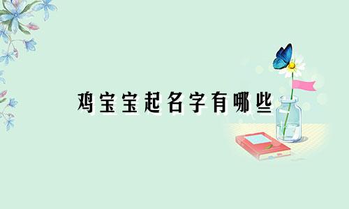 鸡宝宝起名字有哪些
