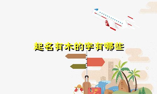 起名有木的字有哪些