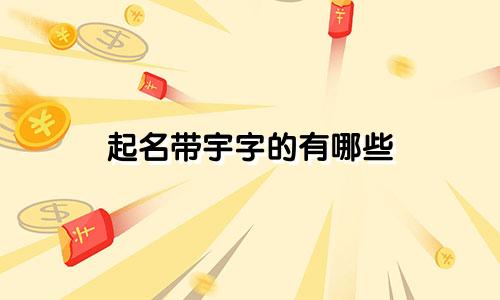 起名带宇字的有哪些