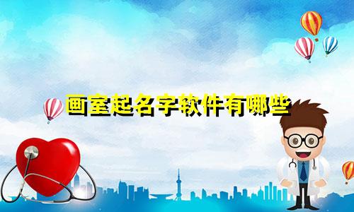 画室起名字软件有哪些