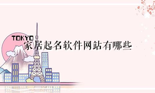 家居起名软件网站有哪些