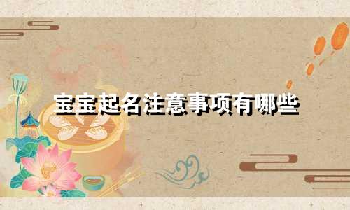 宝宝起名注意事项有哪些