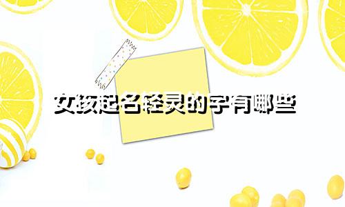 女孩起名轻灵的字有哪些