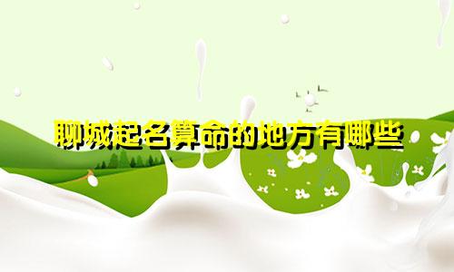 聊城起名算命的地方有哪些