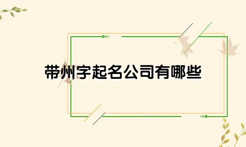 带州字起名公司有哪些