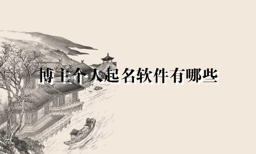 博主个人起名软件有哪些