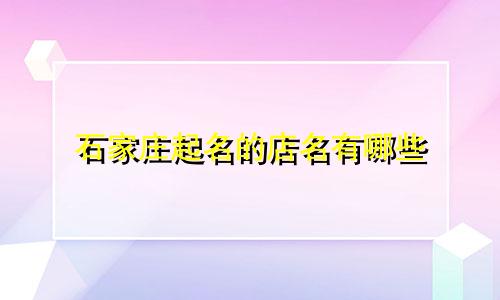 石家庄起名的店名有哪些