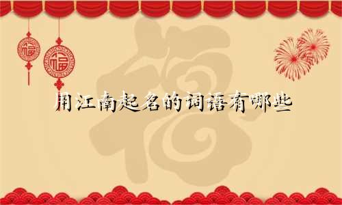 用江南起名的词语有哪些