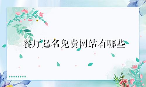餐厅起名免费网站有哪些