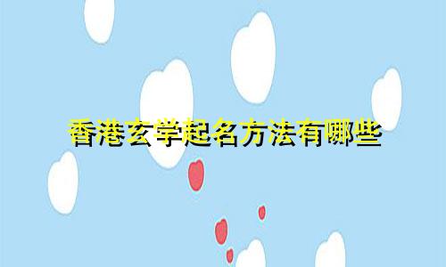 香港玄学起名方法有哪些