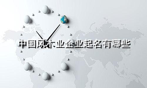 中国风木业企业起名有哪些