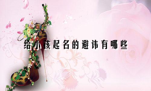 给小孩起名的避讳有哪些