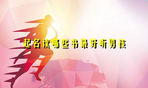 起名读哪些书最好听男孩