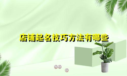 店铺起名技巧方法有哪些