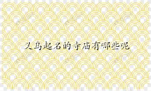 义乌起名的寺庙有哪些呢