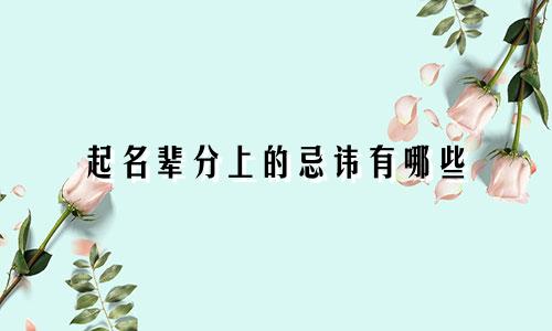 起名辈分上的忌讳有哪些