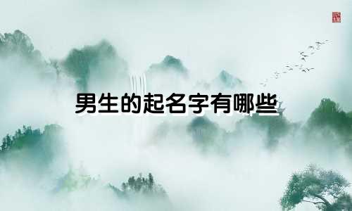 男生的起名字有哪些