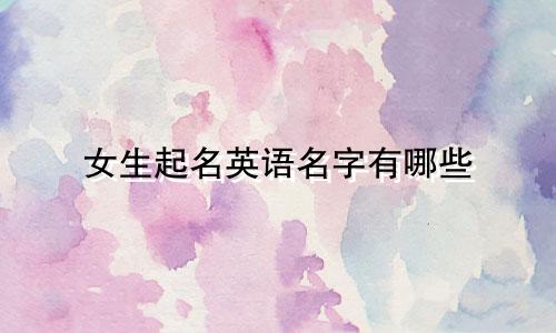 女生起名英语名字有哪些