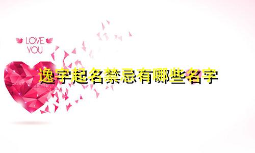 逸字起名禁忌有哪些名字