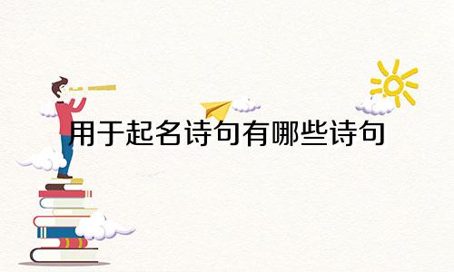 用于起名诗句有哪些诗句