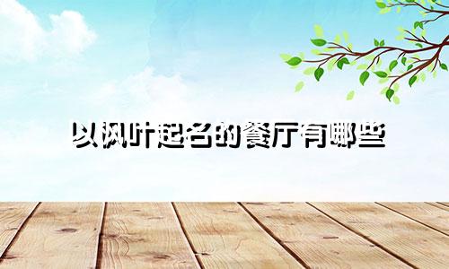 以枫叶起名的餐厅有哪些