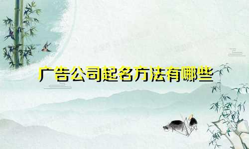 广告公司起名方法有哪些