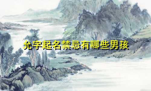 允字起名禁忌有哪些男孩
