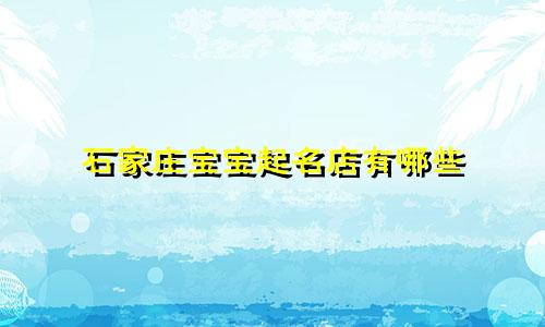 石家庄宝宝起名店有哪些