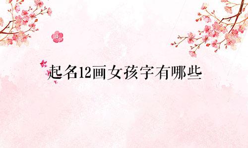 起名12画女孩字有哪些