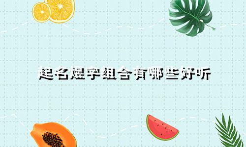 起名煜字组合有哪些好听