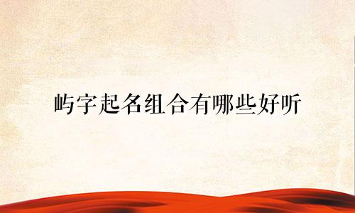 屿字起名组合有哪些好听