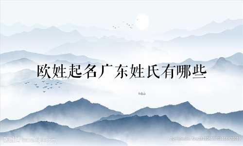 欧姓起名广东姓氏有哪些