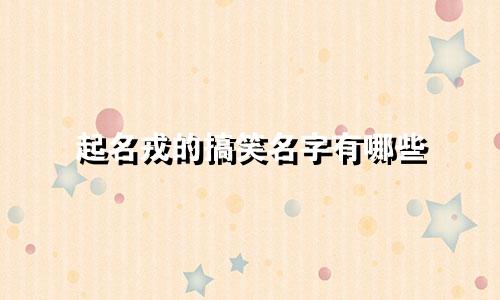 起名戎的搞笑名字有哪些