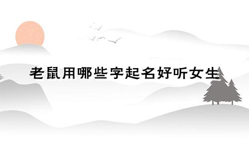 老鼠用哪些字起名好听女生