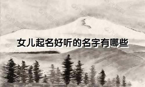 女儿起名好听的名字有哪些