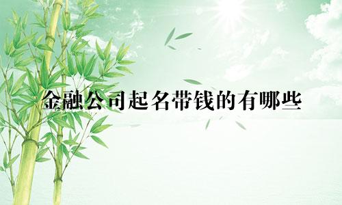 金融公司起名带钱的有哪些