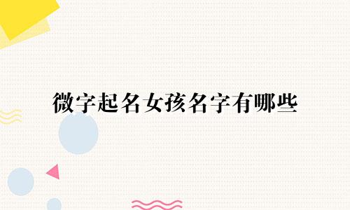 微字起名女孩名字有哪些
