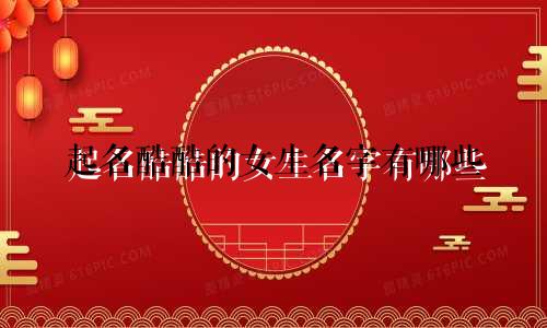 起名酷酷的女生名字有哪些