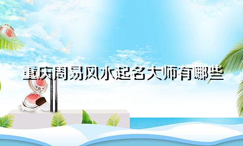 重庆周易风水起名大师有哪些