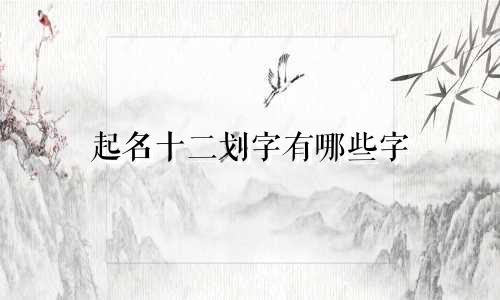 起名十二划字有哪些字